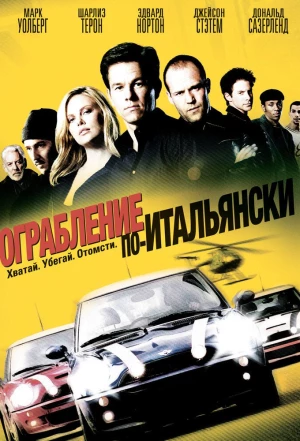 Ограбление по-итальянски 2003