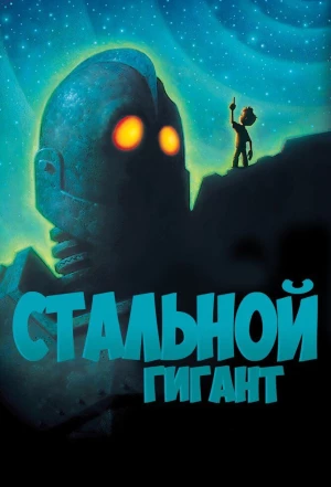 Стальной гигант 1999