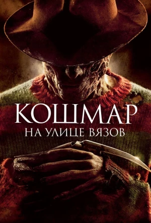 Кошмар на улице Вязов 2010