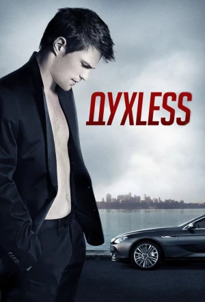 Духless 2011