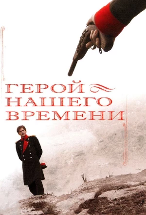 Герой нашего времени 2006