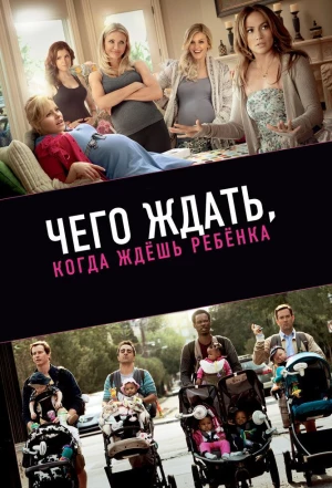 Чего ждать, когда ждешь ребенка 2012