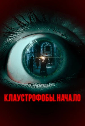 Клаустрофобы. Начало 2021