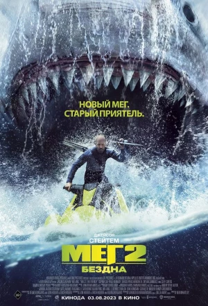 Мег 2: Бездна 2023