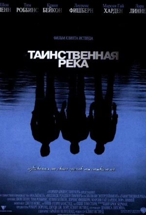 Таинственная река 2003