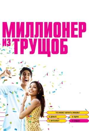 Миллионер из трущоб 2008