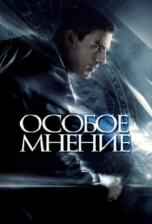 Особое мнение 2002