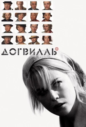 Догвилль 2003