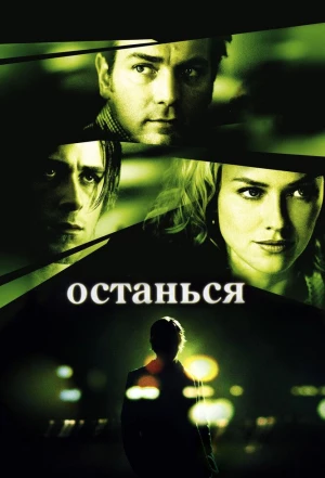 Останься 2005