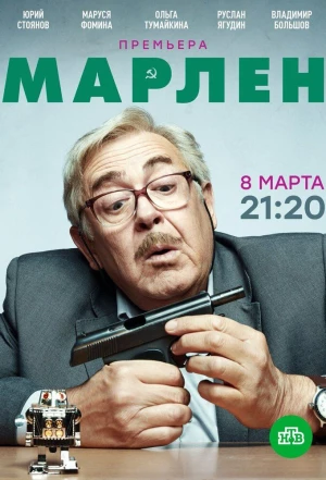 Марлен 2020