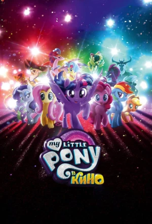 My Little Pony в кино 2017