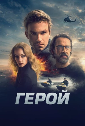 Герой 2019