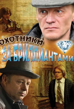 Охотники за бриллиантами 2011