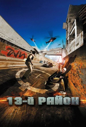 13-й район 2004