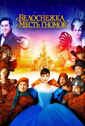 Белоснежка: Месть гномов 2012