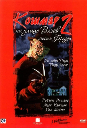 Кошмар на улице Вязов 2: Месть Фредди 1985