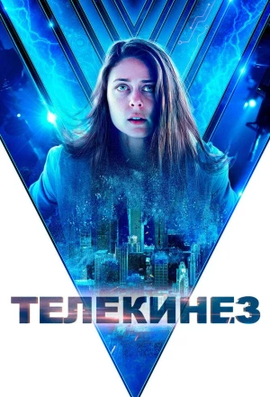 Телекинез 2021