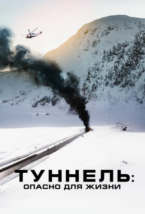 Туннель: Опасно для жизни 2019