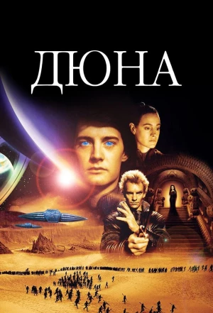 Дюна 1984