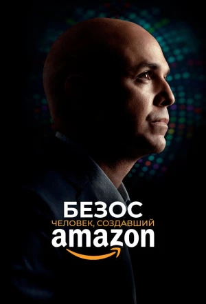 Безос. Человек, создавший Amazon 2023