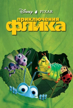 Приключения Флика 1998