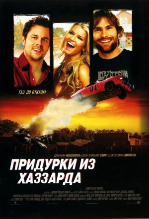 Придурки из Хаззарда 2005