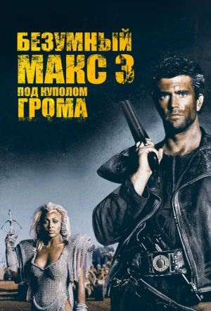 Безумный Макс 3: Под куполом грома 1985