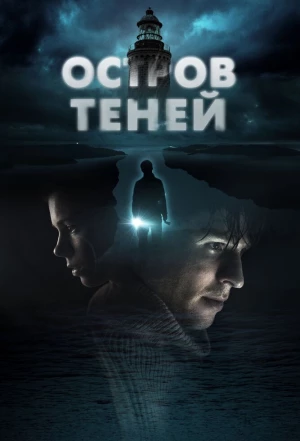 Остров теней 2023