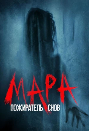 Мара. Пожиратель снов 2017