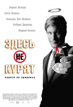 Здесь курят 2005