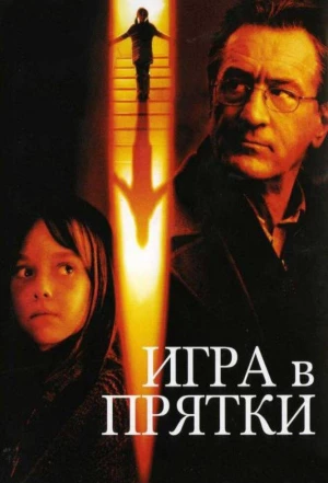 Игра в прятки 2005