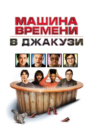 Машина времени в джакузи 2010