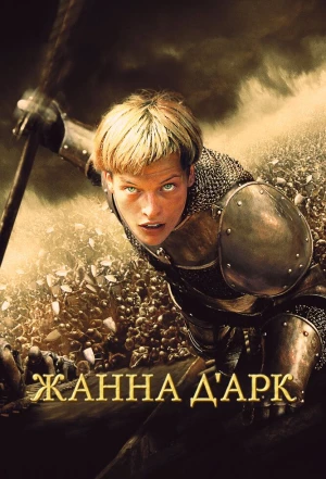 Жанна д'Арк 1999