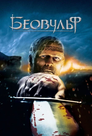 Беовульф 2007