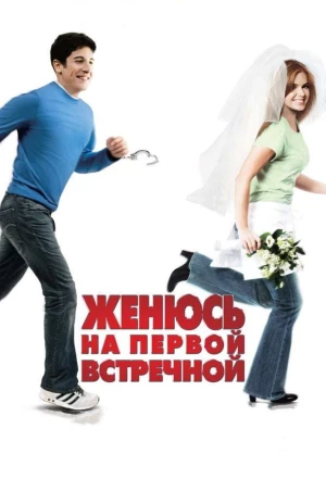 Женюсь на первой встречной 2006