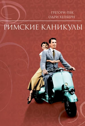 Римские каникулы 1953