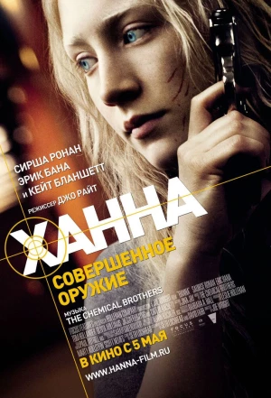 Ханна. Совершенное оружие 2010