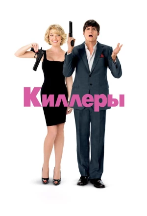 Киллеры 2010