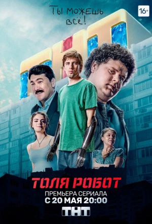 Толя-робот 2019