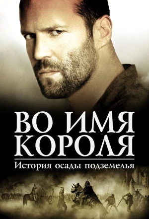 Во имя короля: История осады подземелья 2006