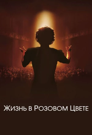 Жизнь в розовом цвете 2007