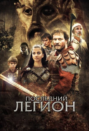 Последний легион 2006