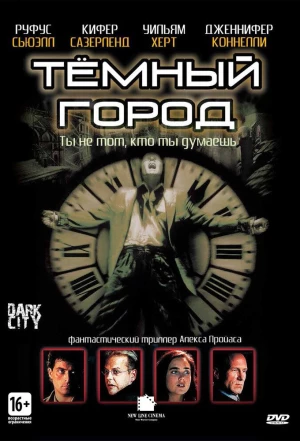 Тёмный город 1998