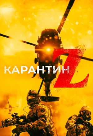 Карантин Z 2018