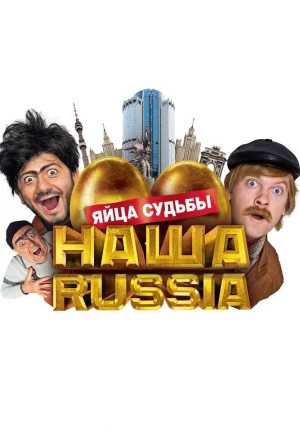 Наша Russia: Яйца судьбы 2010