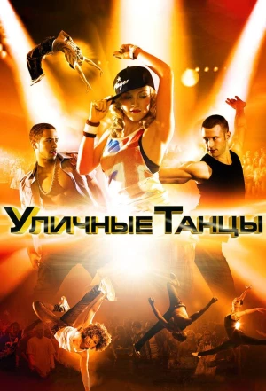 Уличные танцы 3D 2010