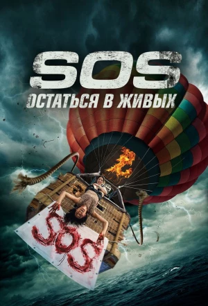 S.O.S. Остаться в живых 2020