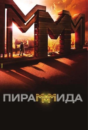 Пирамммида 2011