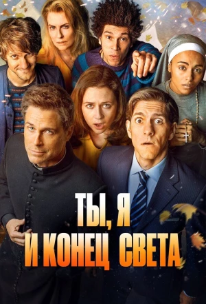 Ты, я и конец света 2015