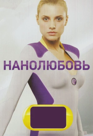 Нанолюбовь 2010